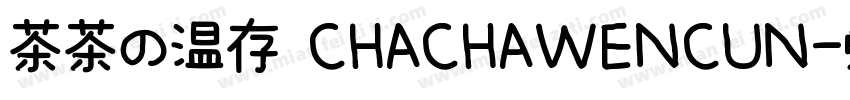 茶茶の温存 CHACHAWENCUN字体转换